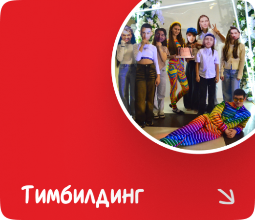 Корпоративные тимбилдинги