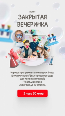 Пакет "Закрытая вечеринка"