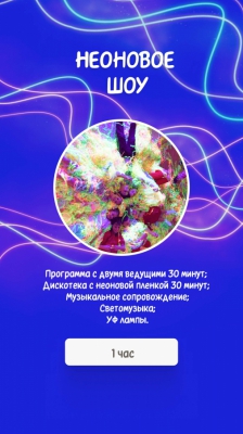 Неоновое шоу