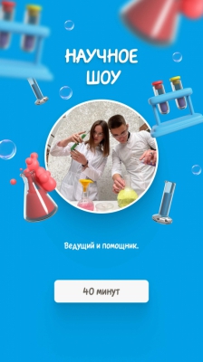 Научное шоу