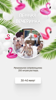 Пенная вечеринка