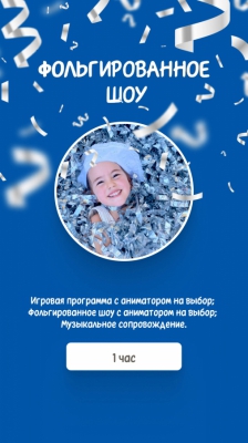 Фольгированное шоу