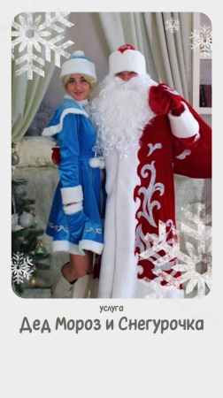 Дед Мороз и Снегурочка