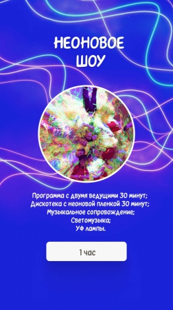 Неоновое шоу