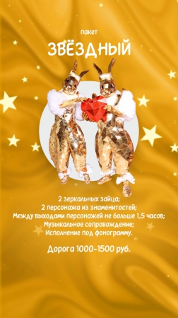 Пакет "Звёздный"