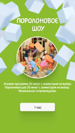 Поролоновое шоу