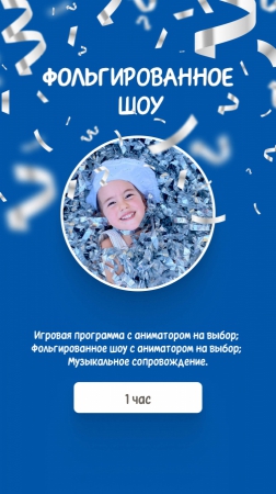 Фольгированное шоу