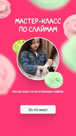 Мастер-класс по слаймам